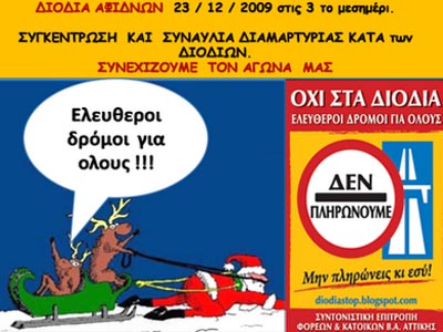 Δεν πληρώνω διόδια και στις γιορτές